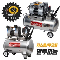 콤프월드 [OFS-시리즈] 휴대용 저소음 무오일 알루미늄탱크 콤프레샤 1마력 2.5마력 3마력 4.5마력, 선택1. 저소음 1마력급 8리터(알루미늄탱크)