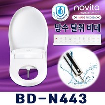 노비타 노비타 리모컨 방수비데 BD-N443+필터2개증 정, 자가설치