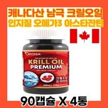 고함량 크릴오일56 인지질 아스타잔틴 캐나다산 4개 오메가3 dha epa 기름 효능 남극 수용성 캡슐 불포화지방산 항산패 피쉬 어류 생선 젤라틴 직수입 KRILLOIL 선물 추천 홈쇼핑