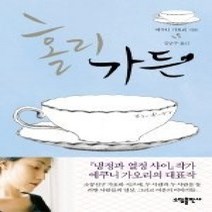 [개똥이네][중고-상] 홀리 가든