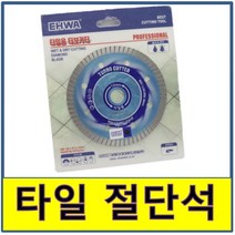 절단석 타일 물날 커터날 카터날 이화, 4인치