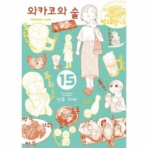 와카코와 술 15, 상품명