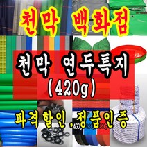 천막백화점 천막 타포린 그라운드시트 방수용 호로 차량용 방수천막 갑바 갑빠 야외천막 일반지 고급지 최고급지 특지 맞춤제작 주문제작 텐트천막 졸탑 쫄탑 창고용천막, 3.6m x 6.3m
