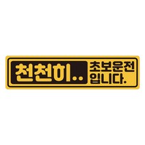 초보운전 탈부착 자석스티커 긴사각형 노랑반사 도로주행스티커, 1개, 04.천천히 초보