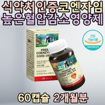 미국직수입 혈압관리 영양제 오리진 코엔자임 항산화 활성산소 제거 비타민B 체내에너지 생성 40대 50대 중장년 남자 여자 활력 에너지 수축기 이완기 남편 부모님 선물 홈쇼핑 직구