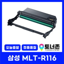 삼성 재생 토너 MLT-D116L SL-M2675FN SL-M2625 2825 2875 최신칩 장착, MLT-R116 [재생드럼]