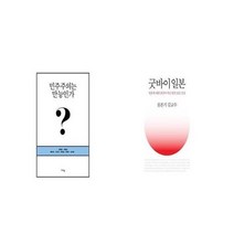 유니오니아시아 민주주의는 만능인가 + 굿바이 일본, etc/etc