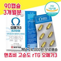 식약청 식약처 인증 인정 고순도 앤초비 앤쵸비 rTG 알티지 엘티지 오메가 오에가 오매가 3 3리 스리 쓰리 DHA EPA 프리미엄 비타민E 임산부 임신준비 수험생 고3 고등학생, 90캡슐 3개월분 - 다니마켓