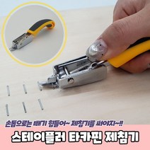 PARABU-2006-A-스테이플러 타카핀 제침기