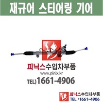 재규어 XJ 오무기어 스티어링기어 랙앤피니언 조향장치 ﻿수입차부품 수입차용품 PA26031