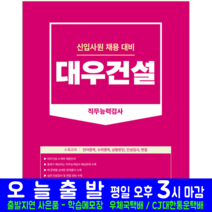 대우건설 채용시험 교재 책 2023, 서원각