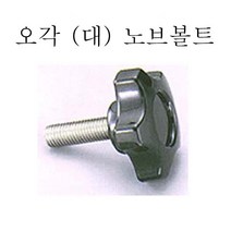 오각 노브볼트 노브너트 관통너트 육각 원형 삼각 사각, 오각 노브볼트 (대) M10x30