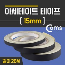 쭈bapha_Coms 아세테이트 테이프 15mm X 26M 접착 (섬유) 접착용 강력 접착제 시공 몰딩 접착식♥LtMS, ♥myside!