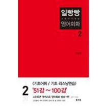 유니오니아시아 일빵빵 스토리가 있는 영어회화 2 토마토출판사, One color | One Size
