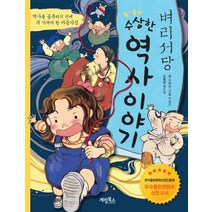 벼리서당 수상한 역사 이야기:역사를 공부하기 전에 꼭 가져야 할 마음가짐, 계림북스