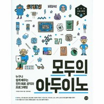 모두의 아두이노 누구나쉽게배우는전자회로공작과프로그래밍, 상품명