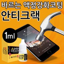 JKSPORTS 안티크랙 스마트폰 휴대폰 바르는 액정 강화 코팅제 1ml, 1개