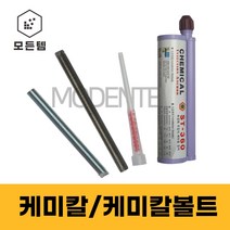 철 스텐 케미칼볼트 케미칼 ST-360 주입식앙카 케미칼앙카 실란트 캐미칼앙카 스터트볼트 건축용, 스텐 케미칼 볼트 M12x130mm(4개), 4개