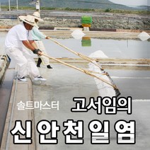 [소금장인 1호 고서임의 신안천일염] 간수뺀 굵은소금 20kg / 신의도염전, 05. 신안천일염 20kg (2017년 생산)