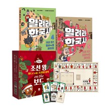 책으로 배우고 보드게임으로 완성 조선 역사, 단품