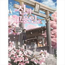 신의 고용인 2, 재미주의, 아사바나쓰