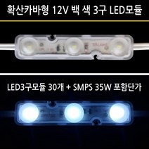 유니온엘이디 확산 카바형 LED3구모듈 1.0W 백색 (LED3구모듈 + SMPS 가격임니다) 간판 외벽 매장 테두리 습기에 강한모듈, 1개, 확산형 3구모듈 1W 30개+SMPS 35W 세트가