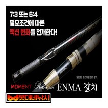 봇대네낚시)모먼트_엔마갈치 로드 550/690