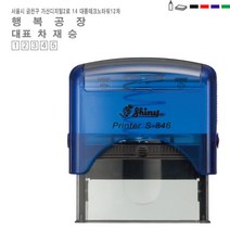 [정품] 고무인닷컴 자동 스탬프 주소 명판 대표자 봉투용 홍보용 영업용 우편번호 포함 샤이니 스템프 도장 주문 제작 만들기 나라 마트, 빨강