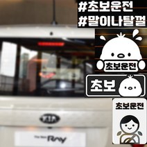 차량용스티커 배려스티커 차스티커 왕초보운전 카스티커, 1개, 미니_01