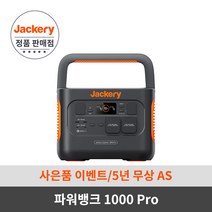 [NEW신제품] Jackery 잭커리 휴대용 파워뱅크 1000 pro