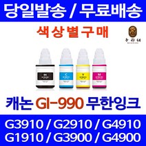 로켓잉크 캐논 PIXMA G3910 G2910 무한 잉크 색상별 GI-990 복합기 리필 오피스 프리미엄 G4900 데스크젯 충전 G2900 프린팅, 1개입, 검정색 무한잉크 호환 정품품질기준