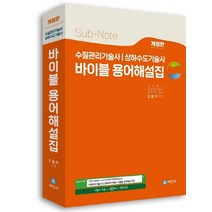 세진사 수질관리기술사 상하수도기술사 바이블 용어해설집 개정판, 없음