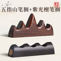 돌직구샵 붓 받침대 거치대 고급 걸이 서예용품, 【2종 혼용】오지산 붓꽂이+자광단붓꽂이