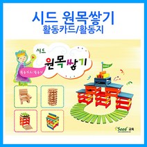 나nanr_큰솔교육 카프라 활동카드지 유아교구 선생님교재 가베 쌓기나무 원목 완구 소마큐브 유치원님 활용♥sksnfll, ♥sstarting