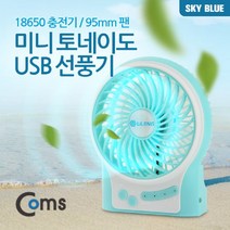 5myshop_Coms 미니 토네이도 USB 선풍기 (18650 충전기 95mm 팬) Sky Blue evn2 책상 소형 탁상 사무실 노트북 유에스비_5myshop, 이상품선택!!, 무옵션상품임!!