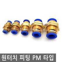 원터치 피팅 PM 타입 휘팅 배관 자재 유압 공압 닛플 에어 물 공기 피팅 호스, PT142.선택 5 - 원터치 피팅 PM-12, 1개