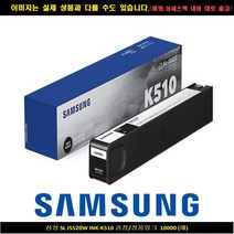 삼성 SL J5520W INK-K510 블랙/정품INK 10000매, 단일 수량