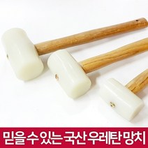 DNG 국산 우레탄망치, 우레탄망치 대