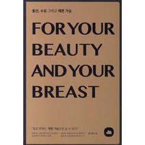 출산 수유 그리고 예쁜 가슴:출산 후에도 예쁜 가슴으로 살 수 있다, 청춘미디어, 김기갑