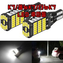 K7 올뉴K7 더뉴K7 T15 LED 후미등 차량용 후진램프