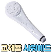 목욕탕 샤워헤드, 1개