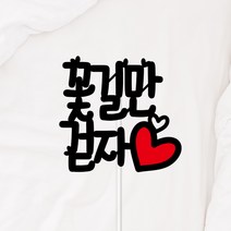 생일 케이크 꽃길만 걷자 토퍼, 2.꽃길만걸어요