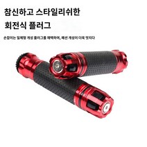 오토바이 핸들커버 스즈키 UE125 아기돌고래 UY/UU 개조 브레이크 소뿔 고무 미끄럼 방지, 07 손잡이 고무타입【빨강】, 1개