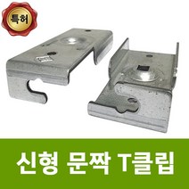 용이농자재 조립식 문짝 D.I.Y 문짝T클립 도어 하우스문, 40mm x 20mm