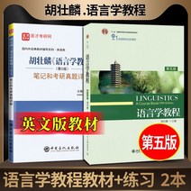 중국에서 파는 중국어 연습 자습책 2023 PubMed English Linguistics Tutorial Hu Zhuanglin 5 판 집중 읽기 집중 설명 교과서 동기식, Hu Zhuanglin의 언어학 과정 제5판 교과