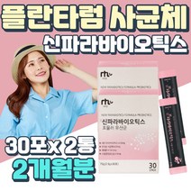 30대 여자 유산균 배양건조물 사균체 위대한V133 차세대 열처리 프락토올리고당 FOS 홈쇼핑 종균 이산화규소없는 스트롱 바이오틱스 장까지살아가는 PROBIOTICS 속이편한