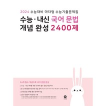 2024 수능대비 마더텅 수능기출문제집 수능 · 내신 국어 문법 개념 완성 2400제, 국어영역