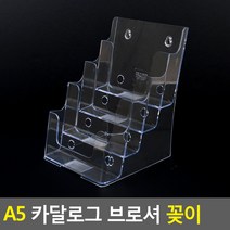 A5 카달로그 브로셔 꽂이 4단 카달로그꽂이 A5카달로그꽂이 쇼케이스 테이블스탠드 행사안내판 카달로그브로셔