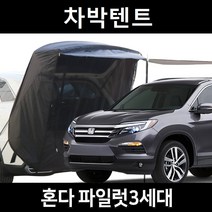 혼다 파일럿 3세대 차박텐트 차박 도킹 차량용 쉘터 텐트, 일반형, 모던블랙, 우레탄창 무(X)