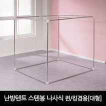 프리미엄 난방텐트 스텐봉 나사식-퀸 킹겸용(대형)